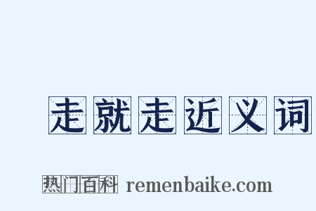 說走就走近义词是什么意思的图片